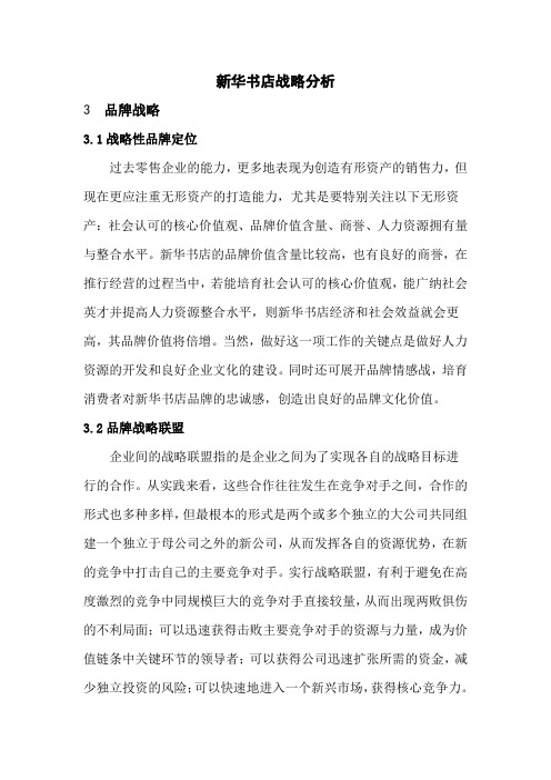 新华书店战略分析