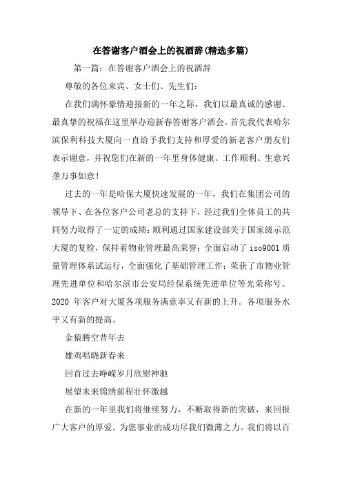最新 在答谢客户酒会上的祝酒辞(精选多篇) 讲话 致辞