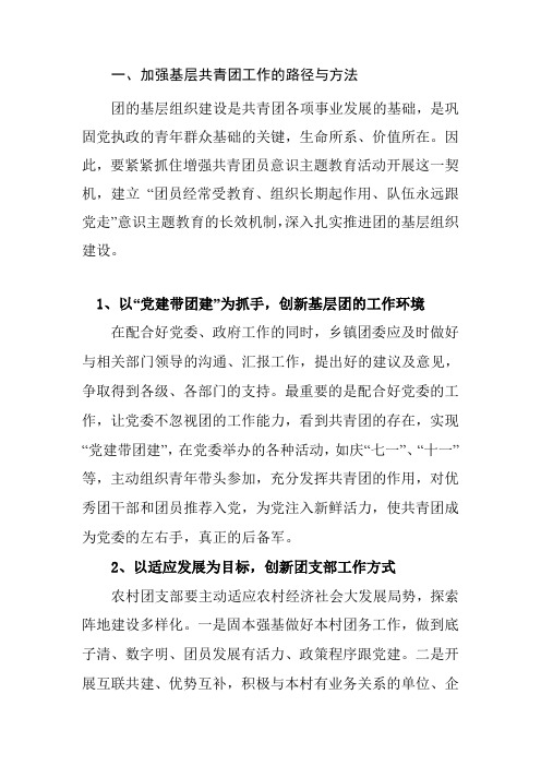 基层共青团工作的路径与方法