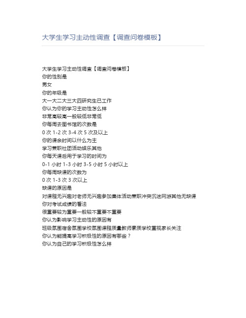大学生学习主动性调查