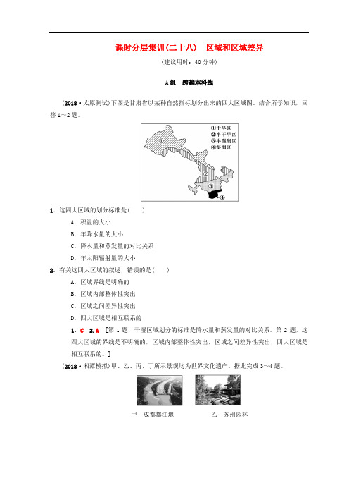 高考地理一轮复习 课时分层集训28 区域和区域差异 中图版