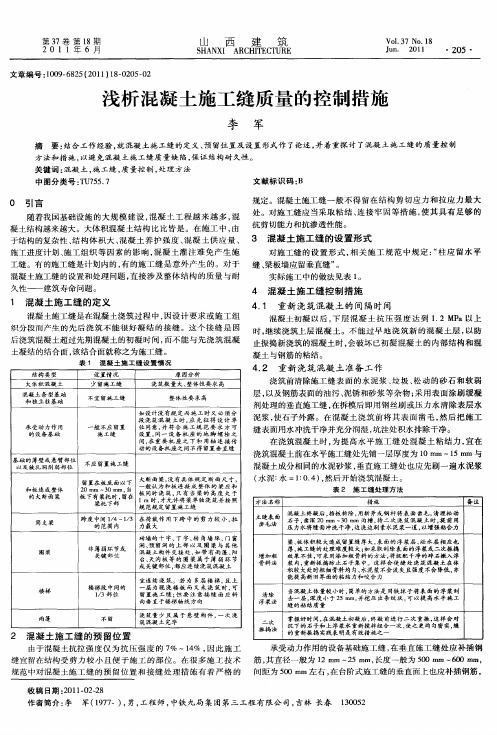 浅析混凝土施工缝质量的控制措施