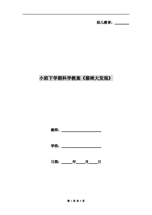 小班下学期科学教案《猫咪大发现》