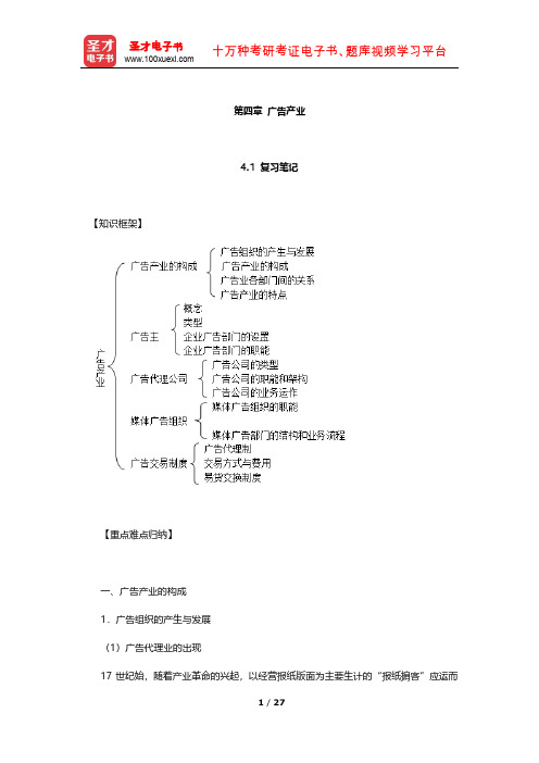 倪宁《广告学教程》(第4版)笔记和课后习题详解(广告产业)【圣才出品】