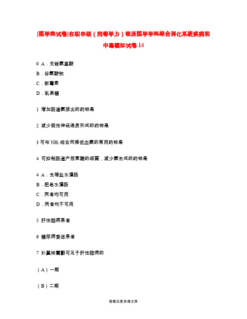 [医学类试卷]在职申硕(同等学力)临床医学学科综合消化系统疾病和中毒模拟试卷14.doc