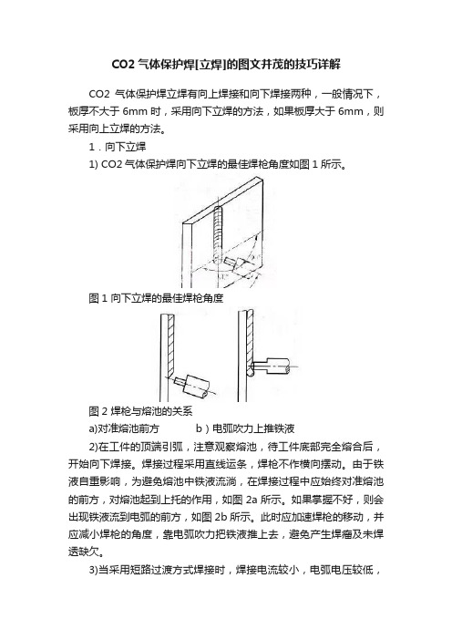 CO2气体保护焊[立焊]的图文并茂的技巧详解