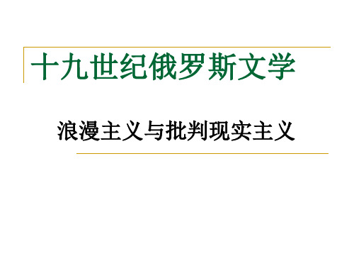 十九世纪浪漫主义文学之俄罗斯