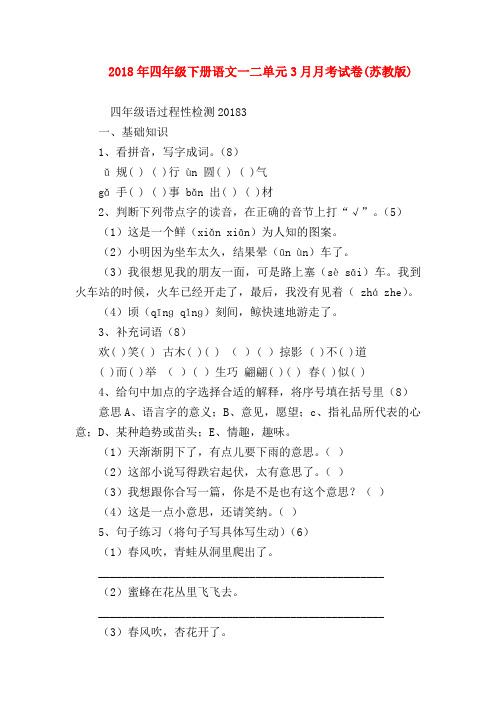 【四年级语文试题】2018年四年级下册语文一二单元3月月考试卷(苏教版)