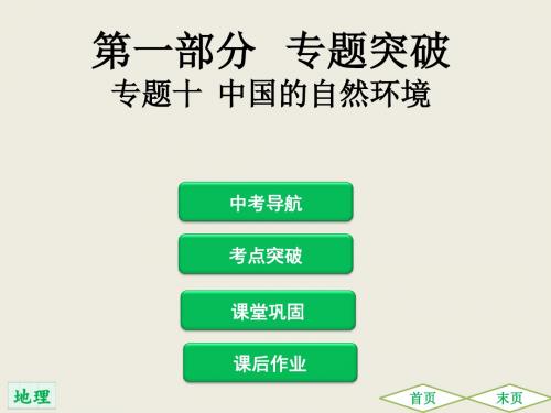2019(广东)中考地理总复习专题突破课件：专题十  中国的自然环境(共181张PPT)