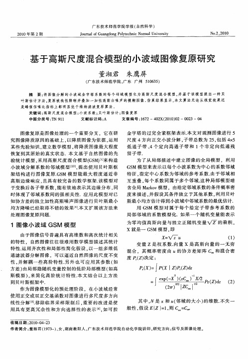 基于高斯尺度混合模型的小波域图像复原研究