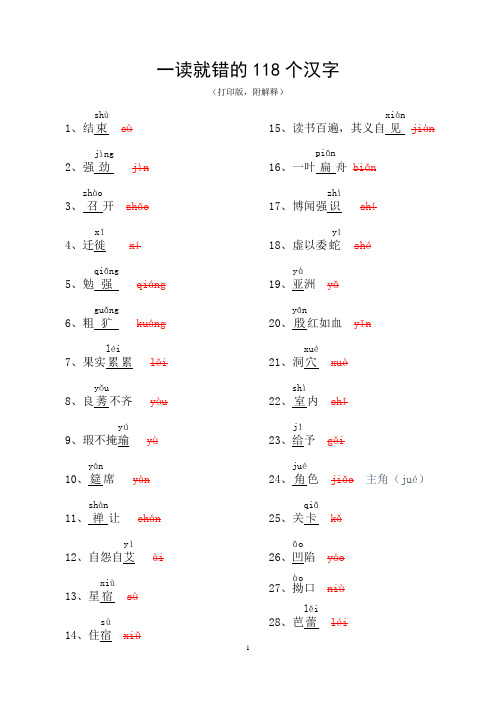 (精华) 小升初 一读就错的118个汉字
