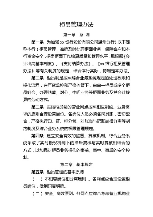 银行柜员管理办法模版