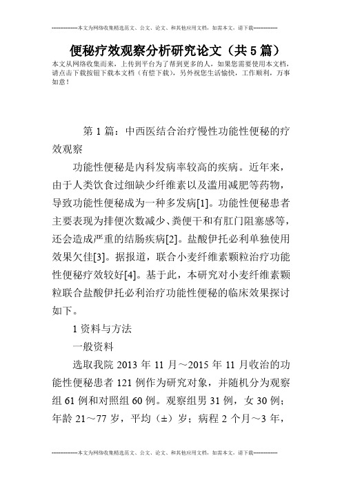 便秘疗效观察分析研究论文(共5篇)