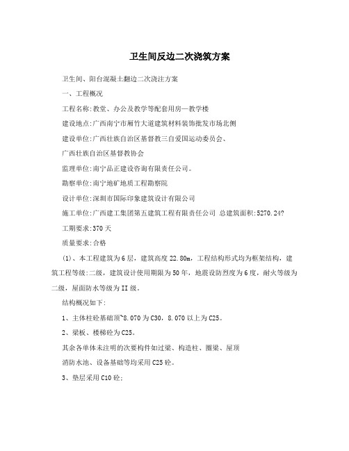 卫生间反边二次浇筑方案