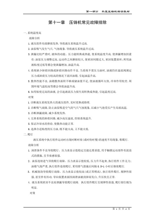 第十一章  压铸机常见故障排除