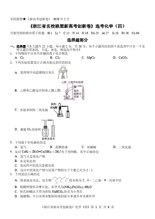 《浙江省名校联盟新高考创新卷》(2020年2月)化学(四)