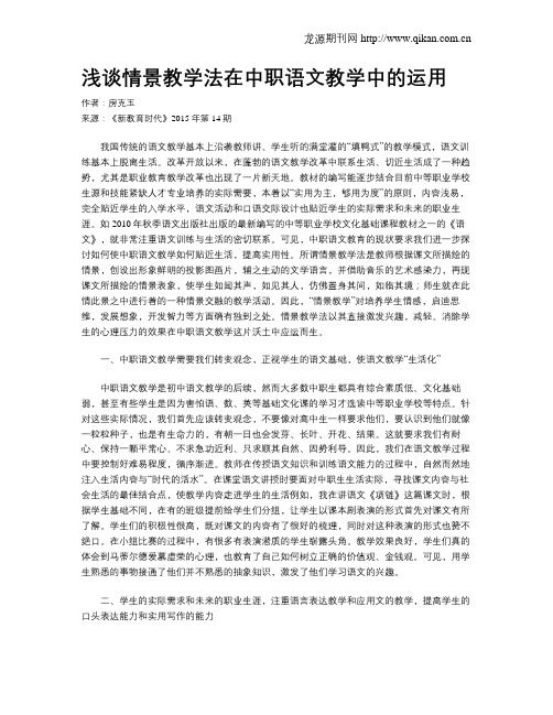 浅谈情景教学法在中职语文教学中的运用