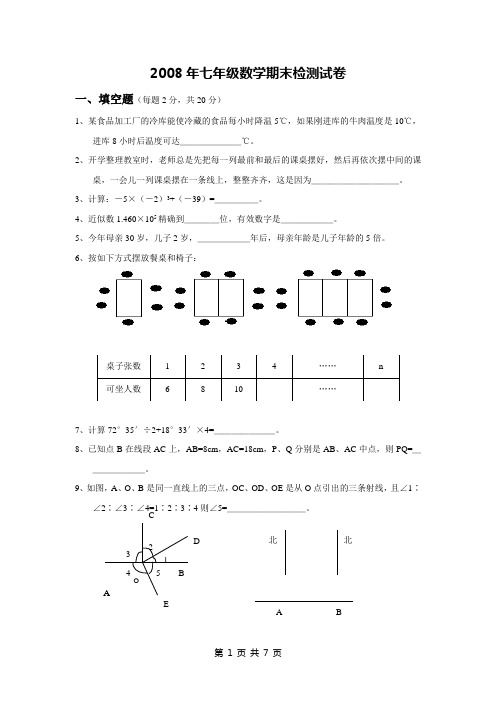 2008年七年级数学期末检测试卷