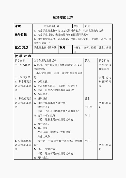 冀教小学科学四上《10远动的世界》word教案 (2)