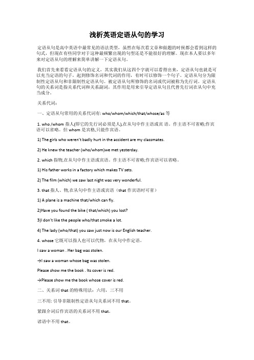 浅析英语定语从句的学习