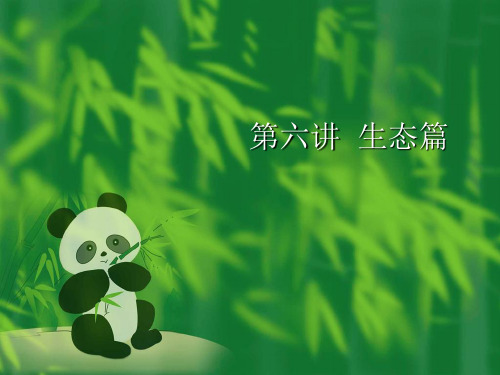 大学生形势与政策课课件——第六讲生态篇