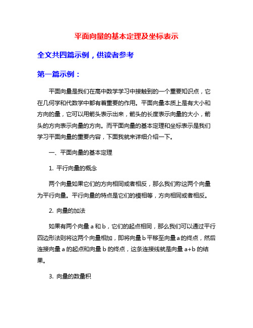 平面向量的基本定理及坐标表示