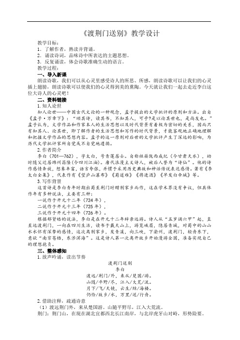 统编版语文八年级上册 《渡荆门送别》教学设计