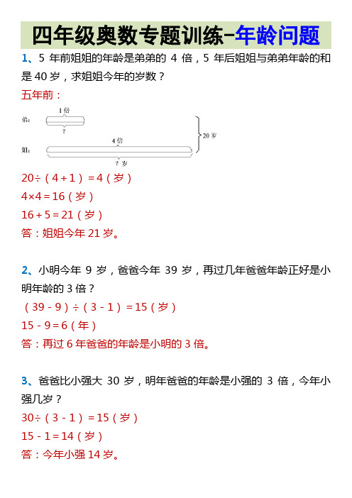 四年级奥数专题训练-年龄问题