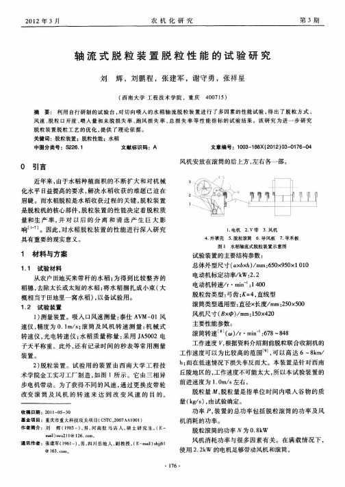 轴流式脱粒装置脱粒性能的试验研究