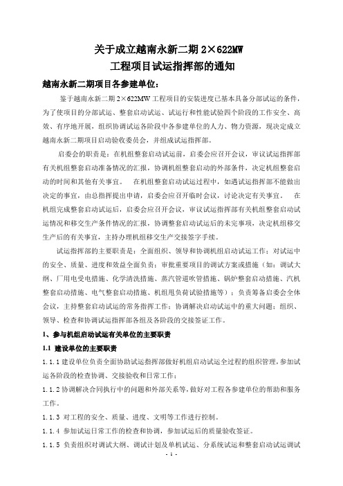 关于成立越南永新二期2x622MW工程项目试运指挥部的通知1(定稿)