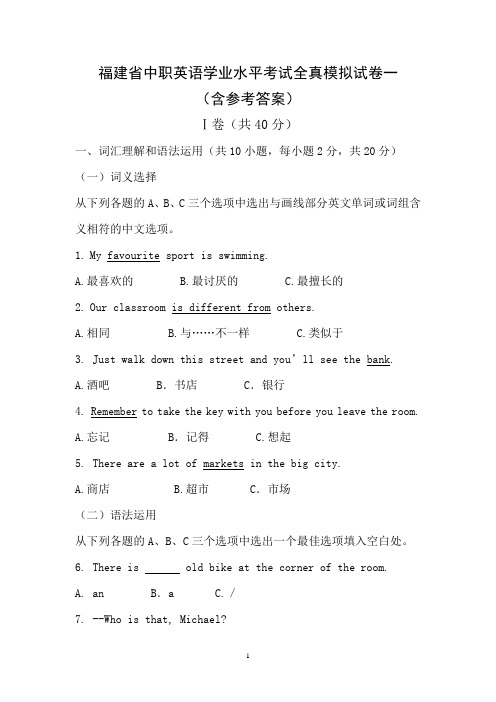 福建省中职英语学业水平考试全真模拟试卷一(含参考答案)