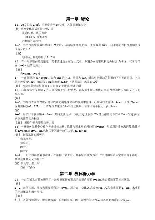 工程流体力学课后习题答案(第二版)