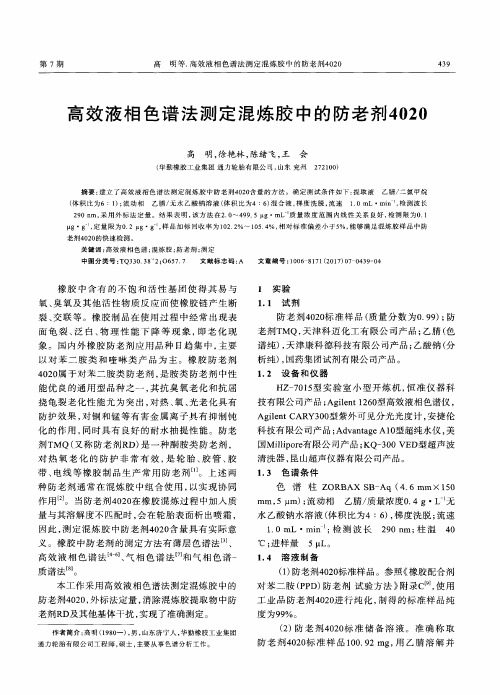 高效液相色谱法测定混炼胶中的防老剂4020