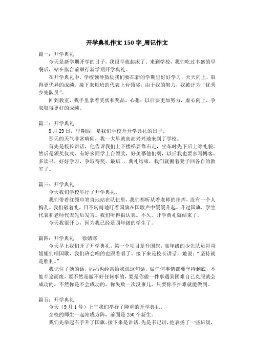 开学典礼作文150字_周记作文