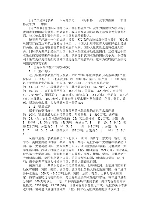关于我国水果的国际竞争力分析