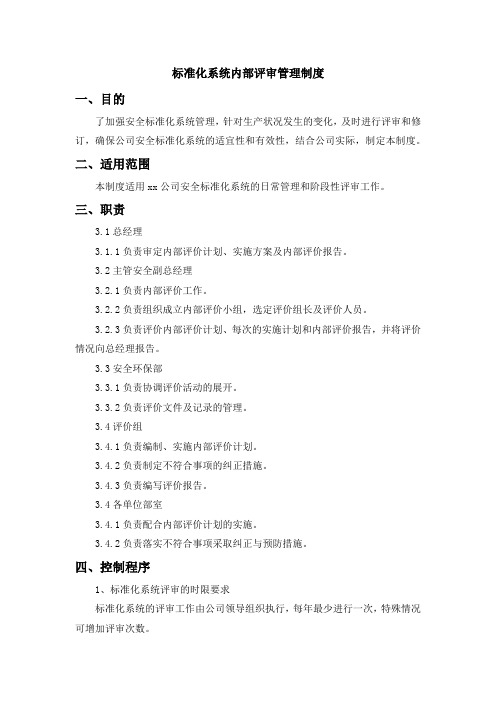 标准化系统内部评审管理制度