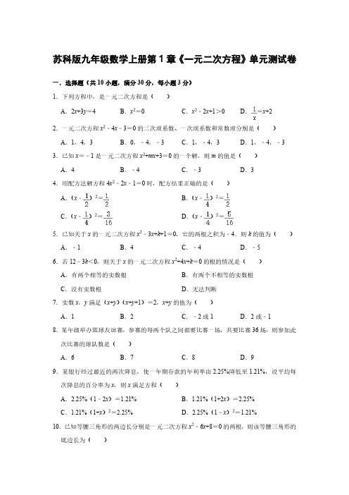 苏科版九年级数学上册第1章《一元二次方程》单元测试卷【含答案】