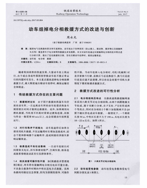 动车组掉电分相救援方式的改进与创新