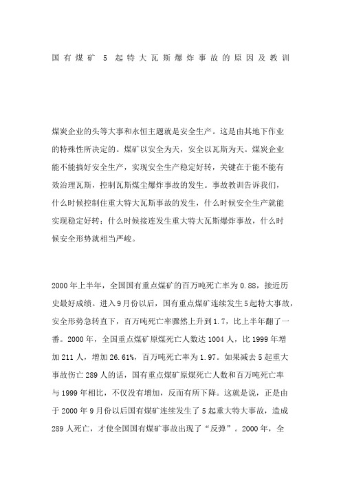 国有煤矿起特大瓦斯爆炸事故的原因及教训