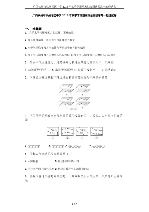 广西钦州市钦州港区中学2018年秋季学期期末综合测试卷高一地理试卷