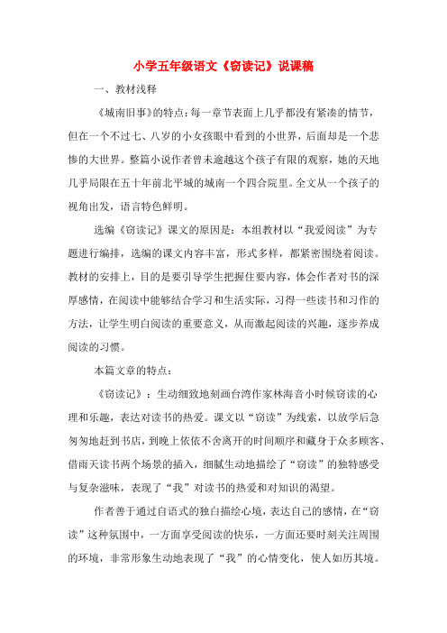 小学五年级语文《窃读记》说课稿