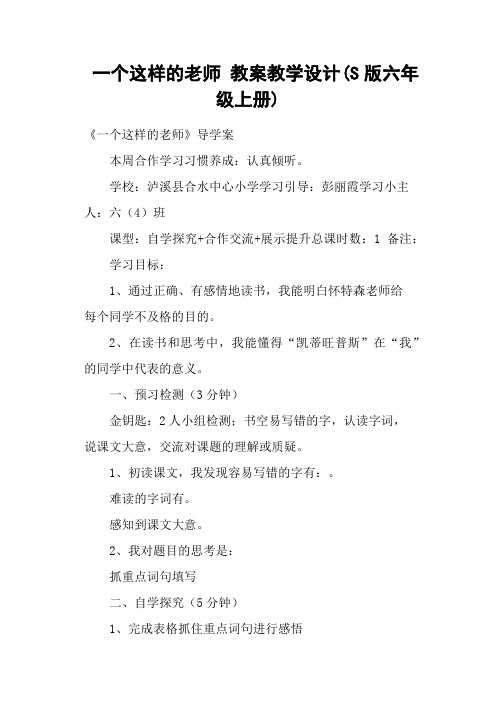 一个这样的老师 教案教学设计(S版六年级上册)