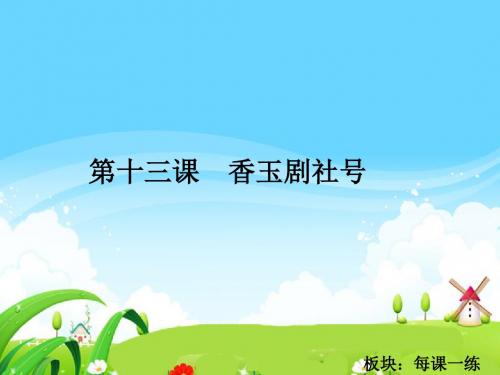 最新语文S版五年级语文下册13 香玉剧社号_每课一练