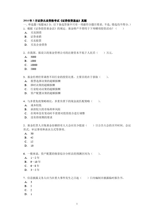 证券投资基金真题及答案2014.3