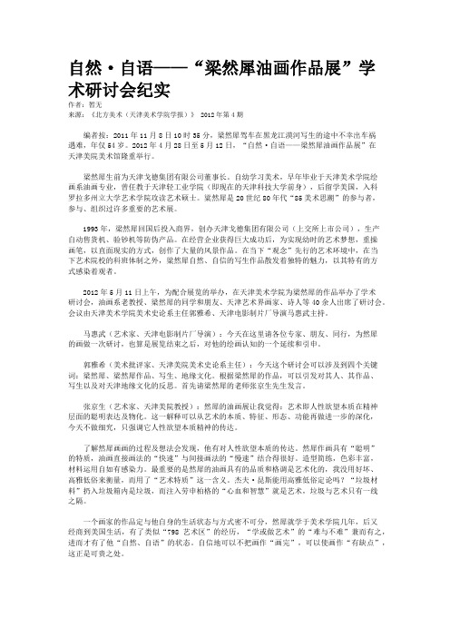 自然·自语——“梁然犀油画作品展”学术研讨会纪实