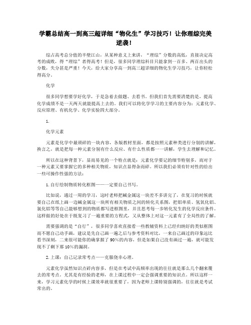 学霸总结高一到高三超详细“物化生”学习技巧!让你理综完美逆袭!