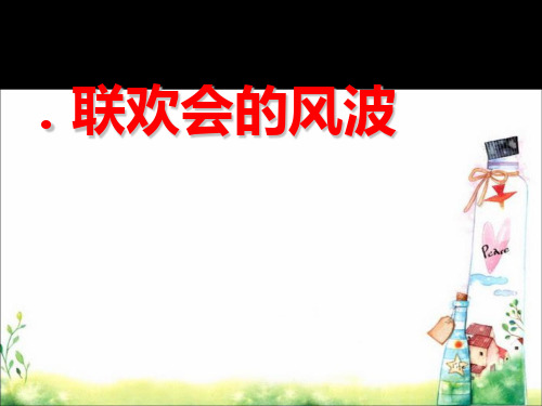 《联欢会的风波》PPT课件(上课用)3