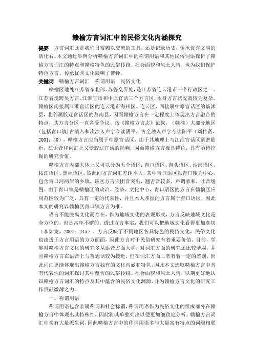 赣榆方言词汇中的民俗文化内涵探究