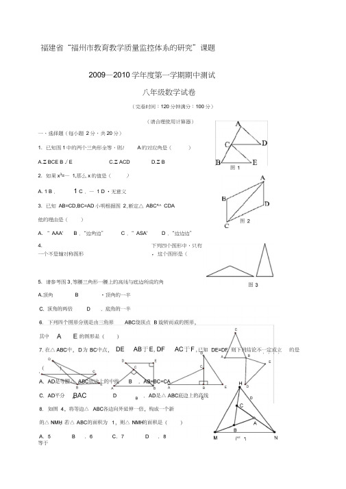 福建福州教育教学质量监控体系的研究课题八年级上期中测试试卷