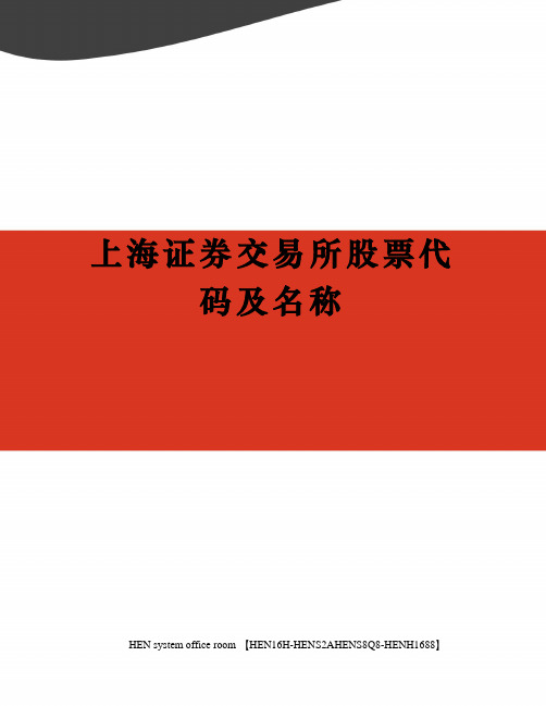 上海证券交易所股票代码及名称完整版